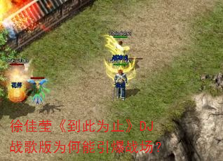 ���Ө������Ϊֹ��DJս���Ϊ��������ս����