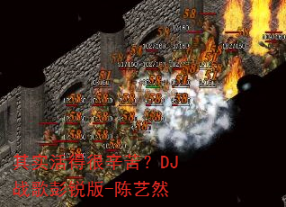 ��ʵ��ú����ࣿDJս�������-����Ȼ