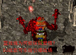 ��õ��Ϊ���ܱ������飿DJս����ְ�����ս��