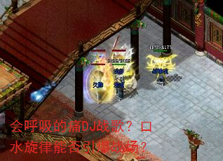 �������ʹDJս�裿��ˮ�����ܷ�����ս����