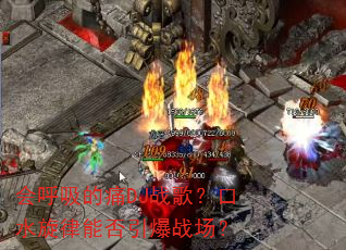 �������ʹDJս�裿��ˮ�����ܷ�����ս����