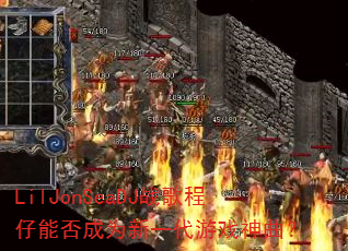 LilJonSeaDJս������ܷ��Ϊ��һ����Ϸ������