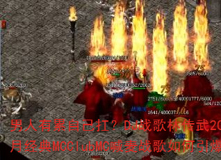���������Լ�����DJս���ִ���2025��6�¾���MCClubMC����ս���������ս��