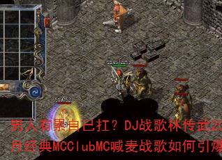 ���������Լ�����DJս���ִ���2025��6�¾���MCClubMC����ս���������ս��
