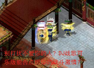 ����Ų�������ˣ�DJս����ְ��ܷ��ȼ���ս�����飿