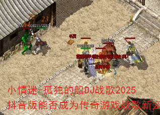 С����-�¶��Ĵ�DJս��2025�������ܷ��Ϊ������Ϸս���³裿