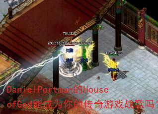 DanielPortman��HouseofGod�ܳ�Ϊ��Ĵ�����Ϸս����