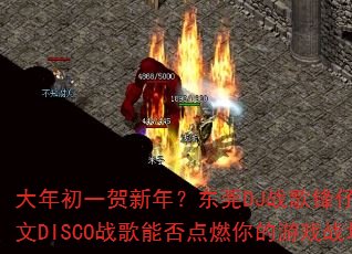 �����һ�����ꣿ��ݸDJս����е���Ӣ��DISCOս���ܷ��ȼ�����Ϸս����