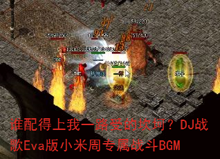 ˭�������һ·�ܵĿ�����DJս��Eva��С����ר��ս��BGM