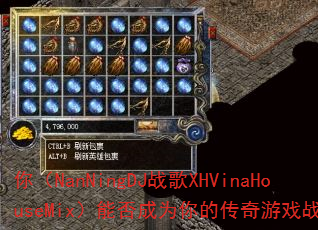 �㣨NanNingDJս��XHVinaHouseMix���ܷ��Ϊ��Ĵ�����Ϸս�裿