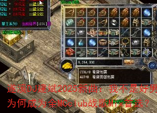 ��ϪDJ����2025�������Ҳ��Ǻ�����Ϊ�γ�ΪȫMCclubս��Mix��ѡ��