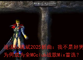 ��ϪDJ����2025�������Ҳ��Ǻ�����Ϊ�γ�ΪȫMCclubս��Mix��ѡ��