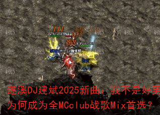 ��ϪDJ����2025�������Ҳ��Ǻ�����Ϊ�γ�ΪȫMCclubս��Mix��ѡ��