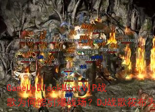 GameUpBlackMintVIPս��Ϊ��������ս����DJս���㲼Ϊ�����