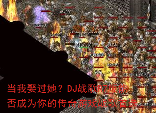 ����Ȣ������DJս��R7���ܷ��Ϊ��Ĵ�����Ϸս����ѡ