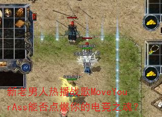 ���������Ȳ�ս��MoveYourAss�ܷ��ȼ��ĵ羺֮�ꣿ
