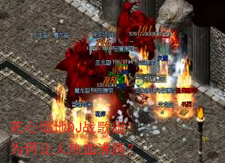 ��������DJս���Ϊ��������Ѫ���ڣ�