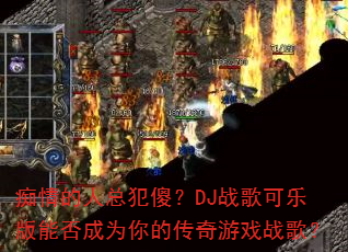 ��������ܷ�ɵ��DJս����ְ��ܷ��Ϊ��Ĵ�����Ϸս�裿
