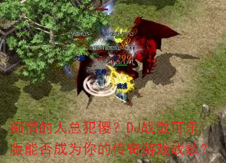 ��������ܷ�ɵ��DJս����ְ��ܷ��Ϊ��Ĵ�����Ϸս�裿