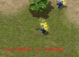 û��Ǯ�㰮���𣿵�������ս���