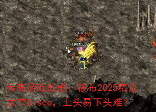 ������Ϸս�裺�㲼2025��ѡ̫��Disco����ͷ����ͷ�ѣ�