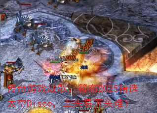 ������Ϸս�裺�㲼2025��ѡ̫��Disco����ͷ����ͷ�ѣ�