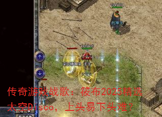 ������Ϸս�裺�㲼2025��ѡ̫��Disco����ͷ����ͷ�ѣ�