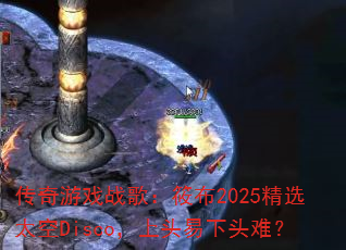 ������Ϸս�裺�㲼2025��ѡ̫��Disco����ͷ����ͷ�ѣ�