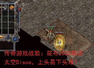 ������Ϸս�裺�㲼2025��ѡ̫��Disco����ͷ����ͷ�ѣ�