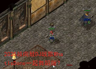 2025Խ�Ϲ�DJս��WhatIsDoneһ���赸�棿