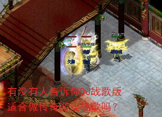 ��û���˸�����DJս����ʺ���������Ϸս����