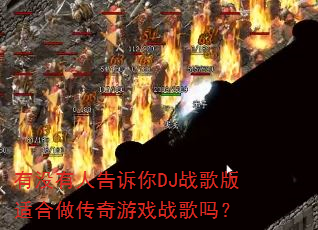 ��û���˸�����DJս����ʺ���������Ϸս����