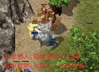 ��������-�ҽ�������(DJս�賵�ذ�)Ϊ��������Ѫ���ڣ�