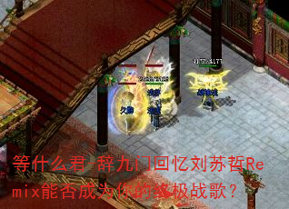 ��ʲô��-�Ǿ��Ż���������Remix�ܷ��Ϊ����ռ�ս�裿