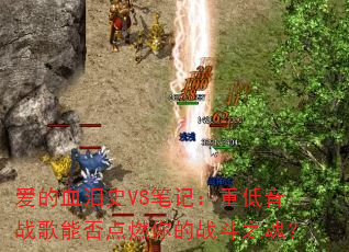 ����Ѫ��ʷVS�ʼǣ��ص���ս���ܷ��ȼ���ս��֮�ꣿ