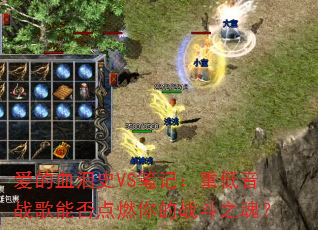 ����Ѫ��ʷVS�ʼǣ��ص���ս���ܷ��ȼ���ս��֮�ꣿ