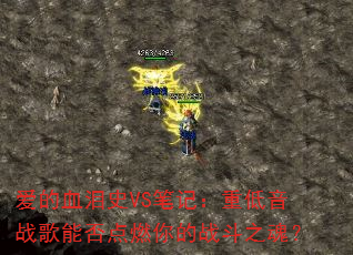 ����Ѫ��ʷVS�ʼǣ��ص���ս���ܷ��ȼ���ս��֮�ꣿ