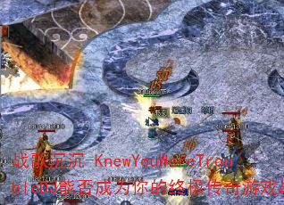 ս�����-KnewYouWereTroubleDJ�ܷ��Ϊ����ռ�������Ϸս�裿