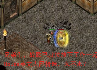 �ֵ��ǣ�ս���Ѿ�λ���¹���һ��ˬ��HouseӢ�Ĵ��㾫ѡ����������
