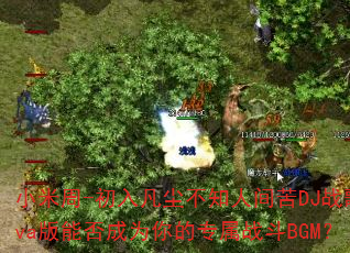 С����-���뷲����֪�˼��DJս��Eva���ܷ��Ϊ���ר��ս��BGM��