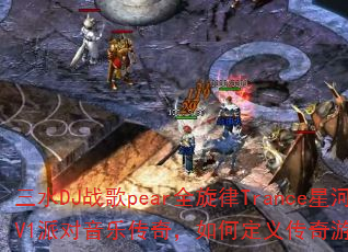 ��ˮDJս��pearȫ����Trance�Ǻӹ���V1�ɶ����ִ��棬��ζ��崫����Ϸս�����˳���