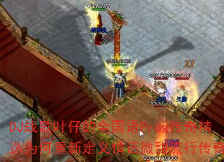 DJ战歌叶仔的全国语Prog传奇精选为何重新定义情话微甜流行传奇? DJ战歌叶仔的全国语Prog传奇精选为何重新定义情话微甜流行传奇?