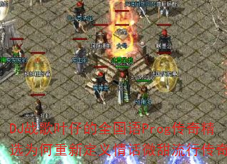 DJ战歌叶仔的全国语Prog传奇精选为何重新定义情话微甜流行传奇? DJ战歌叶仔的全国语Prog传奇精选为何重新定义情话微甜流行传奇?