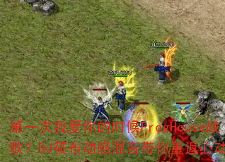 ��һ���Ұ����ʱ��ProgHouseս�裿DJ�㲼���л��������ط��Ķ�ʱ��