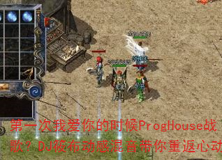 ��һ���Ұ����ʱ��ProgHouseս�裿DJ�㲼���л��������ط��Ķ�ʱ��