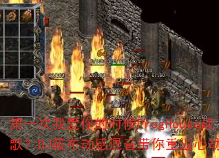 ��һ���Ұ����ʱ��ProgHouseս�裿DJ�㲼���л��������ط��Ķ�ʱ��
