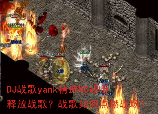 DJս��yank��ѡMC���S�ͷ�ս�裿ս����ε�ȼս����