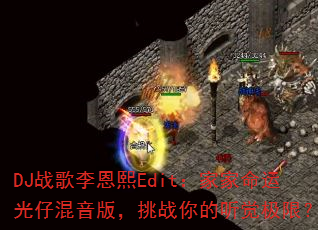 DJս�������Edit���Ҽ����˹��л����棬��ս����������ޣ�