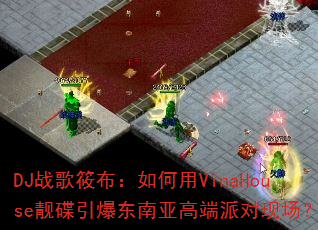 DJս���㲼�������VinaHouse�������������Ǹ߶��ɶ��ֳ���