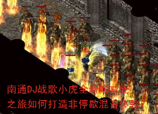 ��ͨDJս��С��ȫ��MC����֮����δ����ͣЪ�������飿